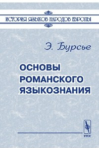 Книга Основы романского языкознания