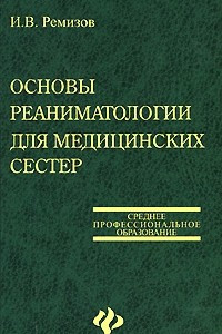 Книга Основы реаниматологии для медицинских сестер