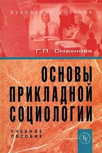 Книга Основы прикладной социологии