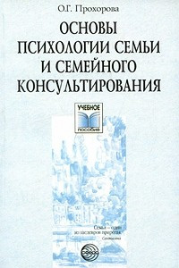 Книга Основы психологии семьи и семейного консультирования