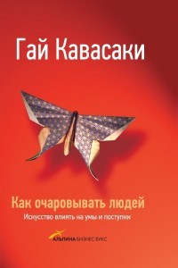 Книга Как очаровывать людей