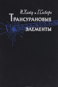 Книга Трансурановые элементы