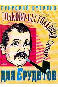 Книга Толково - бестолковый словарь для ерудитов