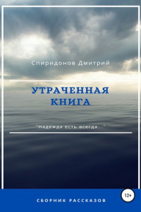 Книга Утраченная книга