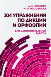 Книга 104 упражнения по дикции и орфоэпии (для самостоятельной работы). Учебное пособие