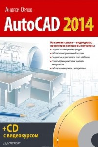 Книга AutoCAD 2014