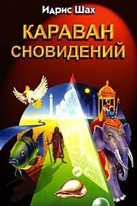 Книга Караван сновидений