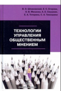 Книга Технологии управления общественным мнением. Учебное пособие