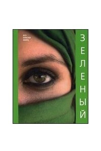 Книга Зеленый