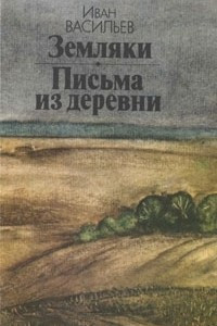 Книга Земляки. Письма из деревни