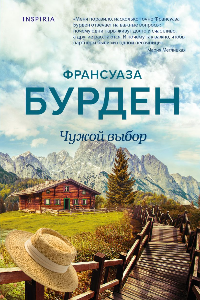 Книга Чужой выбор