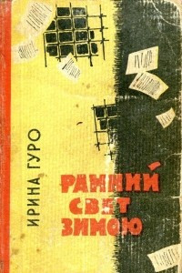 Книга Ранний свет зимою