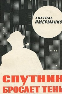 Книга Спутник бросает тень