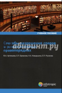 Книга Способы разрешения споров в разносистемных правопорядках. Учебное пособие