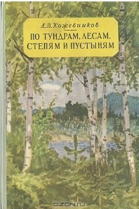 Книга По тундрам, лесам, степям и пустыням