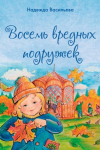 Книга Восемь вредных подружек