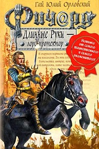 Книга Ричард Длинные Руки - лорд-протектор