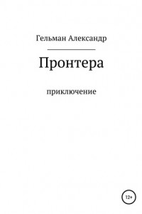 Книга Пронтера