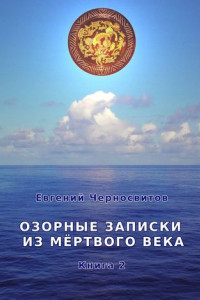 Книга Озорные записки из мертвого века. Книга 2