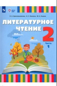 Книга Литературное чтение. 2 класс. Учебник. Адаптированные программы. В 2-х частях