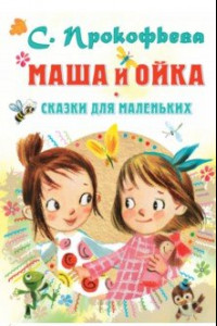 Книга Маша и Ойка. Сказки для маленьких