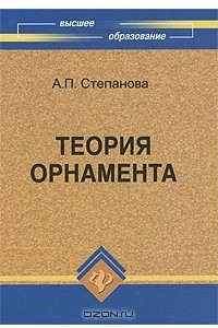 Книга Теория орнамента