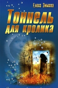 Книга Тоннель для кролика