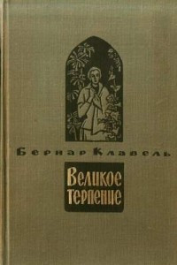 Книга Том 2. Великое терпение: Тот, кто хотел увидеть море