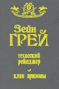 Книга Техасский рейнджер. Клан Аризоны