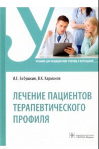 Книга Лечение пациентов терапевтического профиля. Учебник