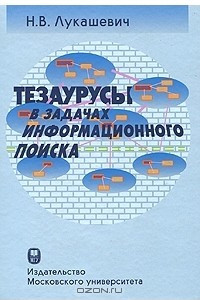 Книга Тезаурусы в задачах информационного поиска