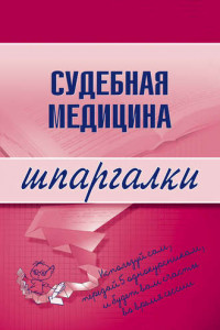 Книга Судебная медицина