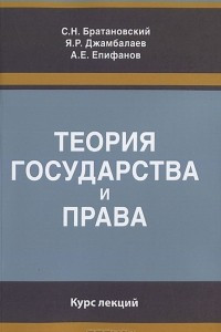 Книга Теория государства и права. Курс лекций