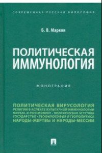 Книга Политическая иммунология. Монография