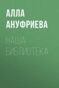 Книга Наша библиотека