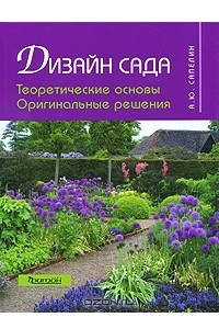 Книга Дизайн сада. Теоретические основы. Оригинальные решения