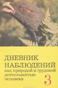 Книга Дневник наблюдений над природой и трудовой деятельностью человека. 3 класс