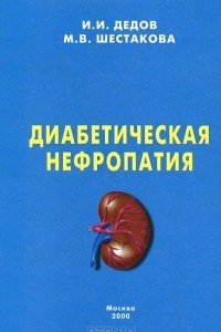 Книга Диабетическая нефропатия