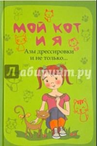 Книга Мой кот и я. Азы дрессировки и не только...