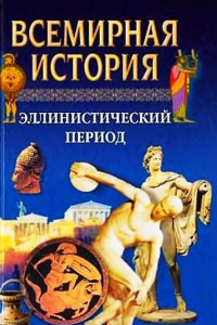 Книга Всемирная история. Том 4. Эллинистический период