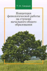 Книга Концепция фенологической работы на ступени начального общего образования