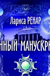 Книга Лунный манускрипт