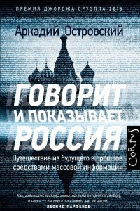 Книга Говорит и показывает Россия