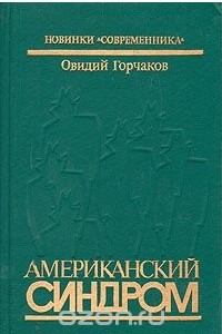 Книга Американский синдром