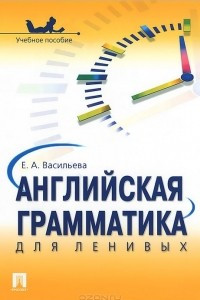 Книга Английская грамматика для ленивых