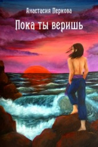 Книга Пока ты веришь