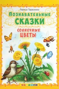 Книга Познавательные сказки. Солнечные цветы