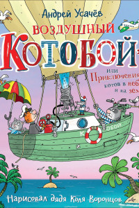 Книга Воздушный «Котобой», или Приключения котов в небе и на земле