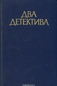 Книга Два детектива: В подвалах отеля Мажестик. Дело советника криминальной полиции