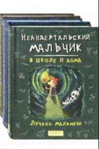 Книга Неандертальский мальчик. Комплект из 3 книг